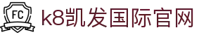 k8凯发国际官网 - (中国)廊坊k8凯发国际官网控股有限责任公司欢迎您